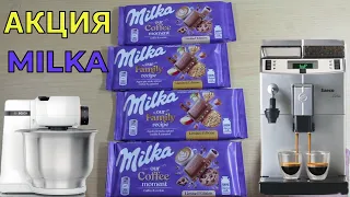 Акция Милка 2021 — Пробуй новую Milka, выигрывай путешествие, кухонные и сладкие призы