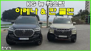 KG 모빌리티 렉스턴 뉴 아레나 & 스포츠 칸 쿨멘 시승기 Feat.나윤석(KG Mobility New Rexton Review) - 2023.05.11