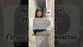 Хочу скорее замуж #знакомства #ислам