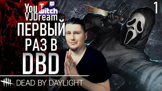 ИГРА Dead by Daylight - ПЕРВЫЙ РАЗ В ДБД!