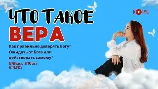 Как правильно верить Богу о своих чудесах? Вера это пассивное ожидание или активное действие?