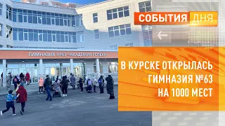 В Курске открылась гимназия №63 на 1000 мест