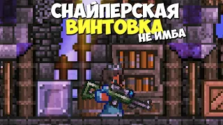 Снайперская Винтовка - Не Имба?! Террария 1.4.4 | Terraria 1.4.4