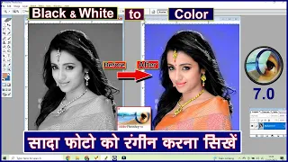 Black white photo to color in Photoshop  | black white photo ko colour photo kaise banaye