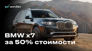 ВРУЧЕНИЕ BMW X7 ЗА 50% СТОИМОСТИ #WORDLEX ОТЗЫВЫ ВОРДЛЕКС ОТЗЫВЫ