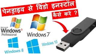 How to install Window using Pendrive | Make Pendrive Bootable kaise banaye in hindi