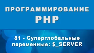 PHP. server - Суперглобальные переменные - 81