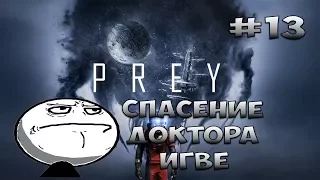 СПАСЕНИЕ ДОКТОРА ИГВЕ ► Prey #13