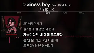 허성현(Huh!) - business boy (Feat. 김농밀, BLOO) [Lyrics / 가사]