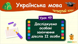 Досліджуємо особові закінчення дієслів І особи. Урок 49. Українська мова. 4 клас