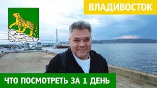 Что посмотреть во Владивостоке за 1 день. Достопримечательности столицы Дальнего Востока