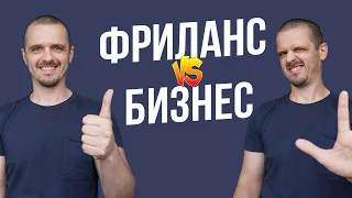 Фриланс VS Бизнес. Чем отличается фриланс от бизнеса?