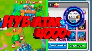 Троллинг в Clash Royale НУБ атак на 4000+ трофеев