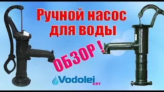 Ручной насос для воды ABISYNKA. Обзор