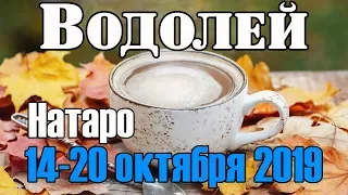 ВОДОЛЕЙ - таро прогноз 14-20 октября 2019 года НАТАРО.