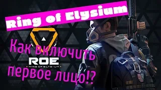 Как играть от первого лица в Ring of Elysium!?