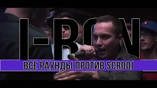 ВСЕ РАУНДЫ I-RON ПРОТИВ SCROOJ (140 BPM CUP)(ОТБОР)