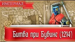 История человечества - Битва при Бувине (27 июля 1214 г.)