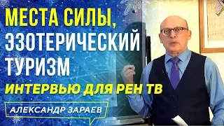 МЕСТА СИЛЫ, ПИРАМИДЫ, ЭЗОТЕРИЧЕСКИЙ ТУРИЗМ l АЛЕКСАНДР ЗАРАЕВ 2021/19/01 l ИНТЕРВЬЮ ДЛЯ РЕН ТВ