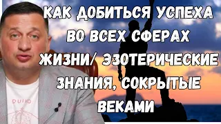 Эзотерические знания, сокрытые веками :Как добиться успеха во всех сферах жизни