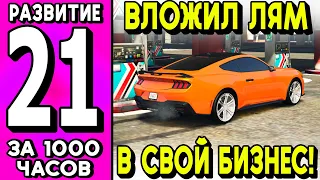 ВЛОЖИЛ ПОЧТИ МИЛЛИОН В БИЗНЕС! ПУТЬ БОМЖА ЗА 1000 ЧАСОВ НА МАДЖЕСТИК РП! GTA 5 RP MAJESTIC RP #21