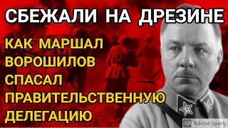 Подвиг маршала Ворошилова под Ленинградом в 1941 во время Великой Отечественной