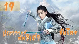 ตอนที่ 19 | ปรมาจารย์ลัทธิเต๋า - The Taoism Grandmaster | (ตงเมิ่งซือ ,หวังซิวจู )【ซับไทย】