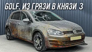 VOLKSWAGEN GOLF | ЧИСТЫЙ ДЕТЕЙЛИНГ #3