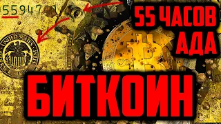 БИТКОИН. 55 ЧАСОВ АДА И КОРРЕКЦИЯ!