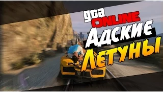 GTA 5 Online (PS4) - Адские Летуны! Супер баг!