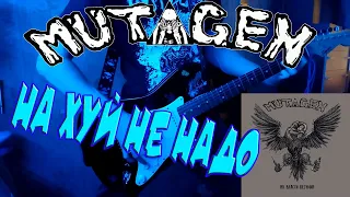 Mutagen - На хуй не надо(кристалхач cover)