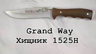 Нож охотничий Grand Way Хищник, 1525H, распаковка и обзор.
