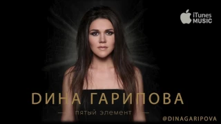 Дина Гарипова - Пятый элемент (премьера песни, 2017)