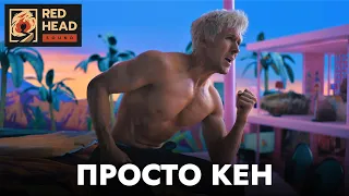 Барби | Песня "Просто Кен" на русском с родным голосом Гослинга (Дубляж Red Head Sound) | Фильм 2023