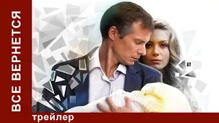 Все Вернется / It Will Return. Трейлер. Мелодрама. Star Media. 2014