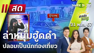 Live : ข่าวเช้าหัวเขียว 31 พ.ค. 67 | ThairathTV