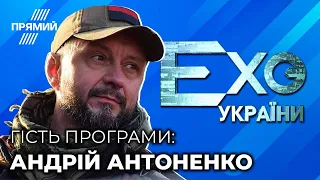 ⚡ АНДРІЙ АНТОНЕНКО спеціальній гість ток-шоу ЕХО УКРАЇНИ – 28 вересня