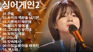 싱어게인2 / 64호 (유재하) 노래모음 || 한숨 , 사랑하기 때문에 , 엄마가 딸에게 , 그리움만 쌓이네 , 잊혀진 계절 , 어느새