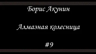 Алмазная колесница (#9) - Борис Акунин - Книга 11