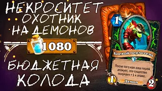 Обзор бюджетной колоды Охотник на демонов 2020 / Некроситет / Hearthstone