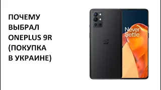 Смартфон OnePlus 9R - почему выбрал его и почему покупал в Украине. Впечатления, не обзор!