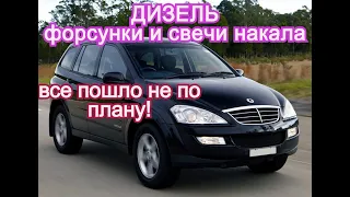 Свечи накала и форсунки Кайрон дизель . Ssangyong Kyron D20DT