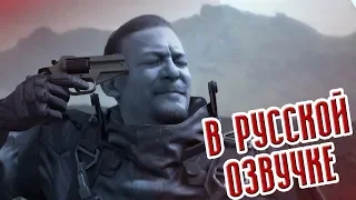 Все трейлеры Death Stranding в русской озвучке