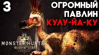 МОНСТР ПОКИ ПОКИ (нервный срыв, убил контроллер) ► Monster Hunter World Прохождение на русском ► #3