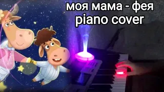 Бурёнка даша моя мама - фея piano cover