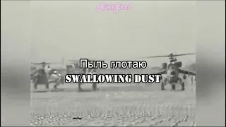 Swallowing Dust Lyrics (Soviet Afghan War song)