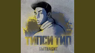 Всё в этой музыке (feat. ЗубНаЗуб)