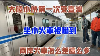 大陸小伙第一次來台灣坐小火車被嚇到，兩岸火車怎麼差這麼多！