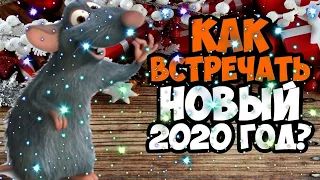 В чем встретить Новый год 2020? Изюминка для Белой Металлической Крысы!