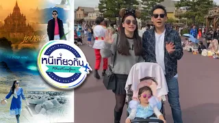 หนีเที่ยวกัน  | Tokyo Disneyland | 27 เม.ย. 67 Full EP